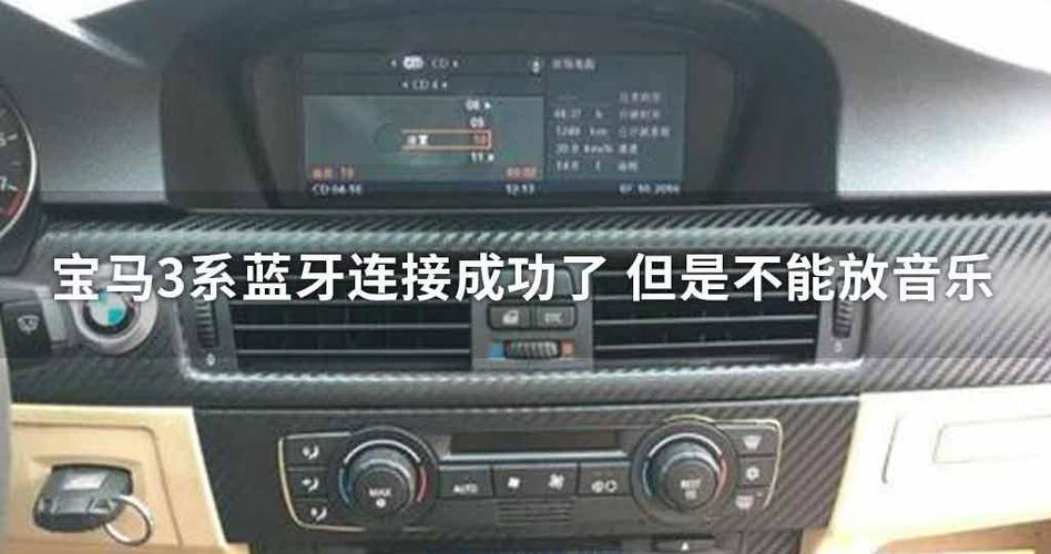 宝马3系蓝牙连接成功了但是不能放音乐