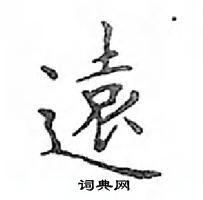 远怎么写好看_远硬笔书法_远钢笔字帖_词典网