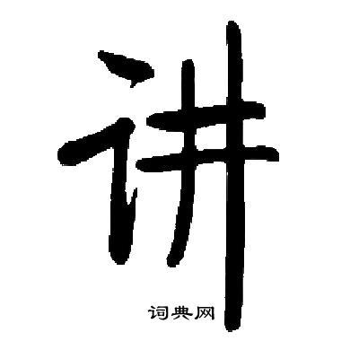 讲书法字典