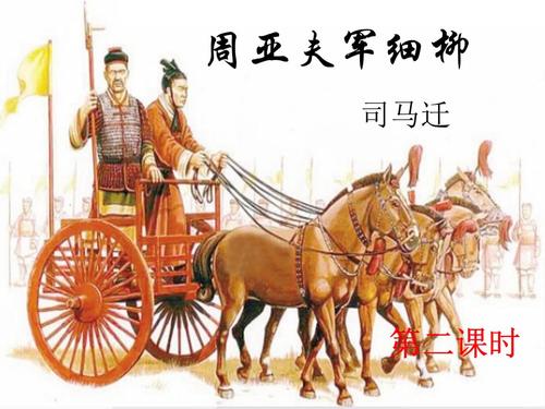 2019最新部编人教版语文七年级《周亚夫军细柳》课件.
