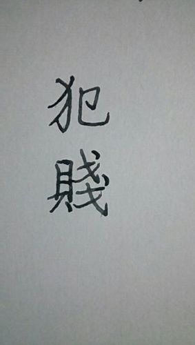 "犯贱"的繁体字怎么写