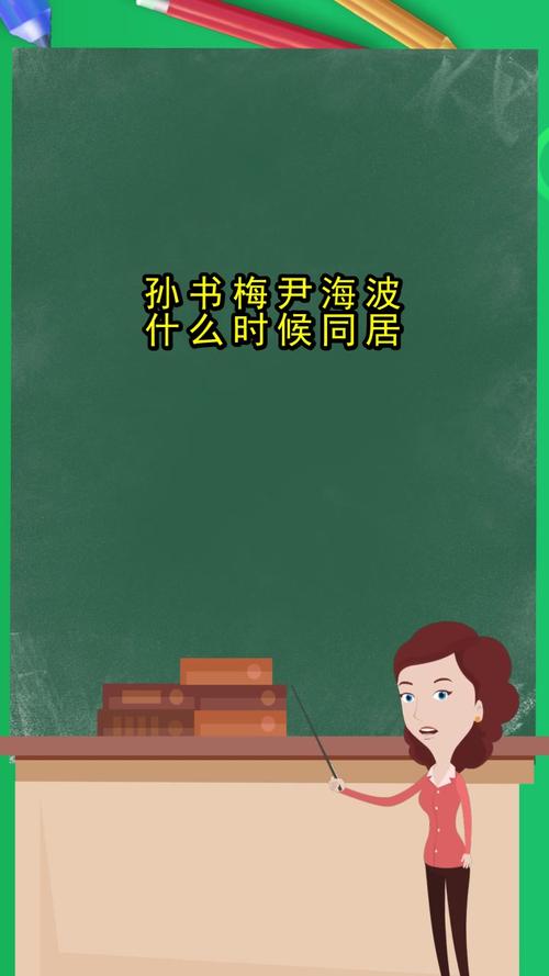 孙书梅尹海波什么时候同居你知晓了吗