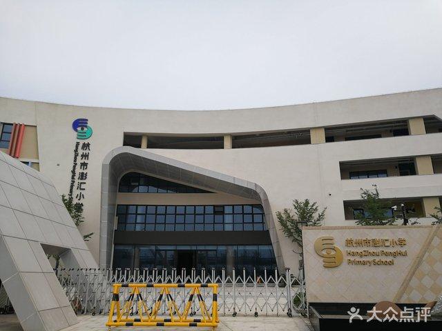 杭州市澎汇小学课程_价格_简介_怎么样-杭州学习培训-大众点评网
