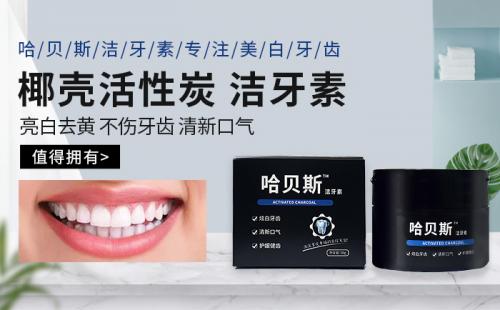 哈贝斯洁牙素:快速解决你的牙黄困扰(牙黄人群看过来)