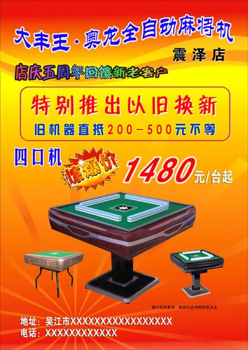 奥龙麻将机海报