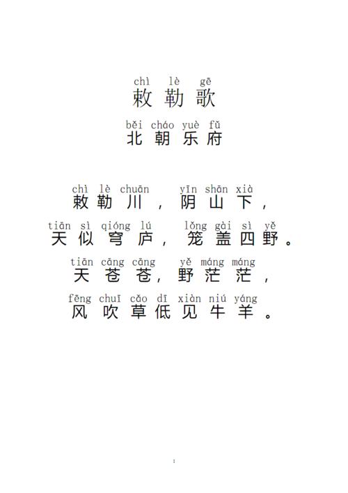 敕勒歌拼音版.pdf