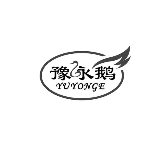 豫永鹅_企业商标大全_商标信息查询_爱企查