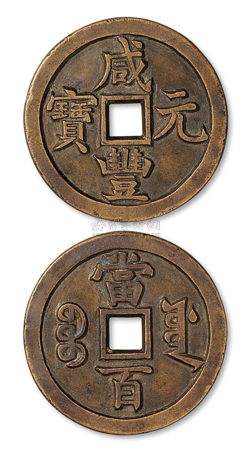 2077 清代宝源局"咸丰元宝"当百雕母一枚