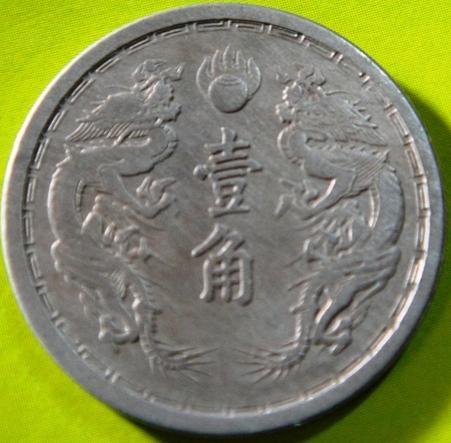 展开全部 满洲国硬币康德元年双龙戏珠一角铜镍币普通品目前市场价十