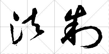 "法制"草书怎么写