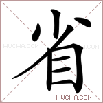 省是什么意思省怎么读省的解释省字组词