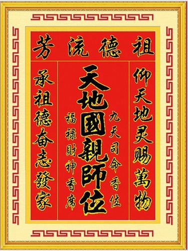 精准印花十字绣祖德流芳天地国亲师位/天神中堂画中国风批发新款
