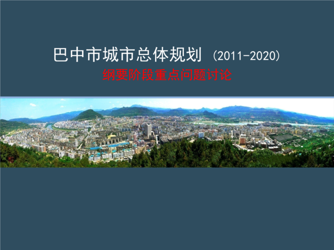 巴中城市总体规划2018-2020研究报告.ppt