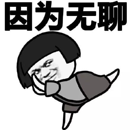 因为无聊 - 为什么要装逼 (蘑菇头)_装逼_蘑菇头_表情头牌表情-发表情