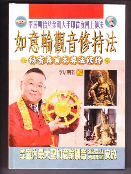 李居明2015新书 如意轮观音修持法 秘密真言本尊修持 大手印传法