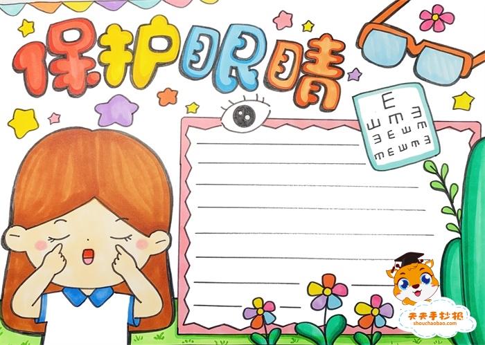 保护眼睛手抄报一等奖怎么画,保护眼睛手抄报第一名模板教程