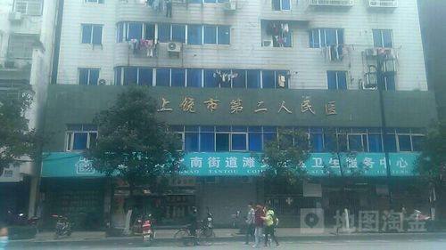 上饶市第二人民医院