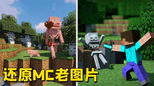 在我的世界中还原mc老图片,这些照片你还记得吗?
