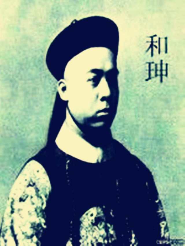 和珅为官三不贪:不贪赈灾款,不贪科举钱,第三点最让人佩服!