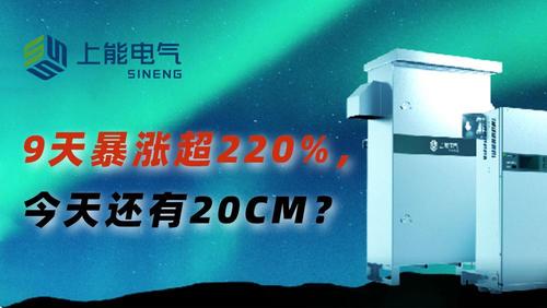 又是20cm涨停储能龙头疯涨9天暴涨超22015w股东乐了