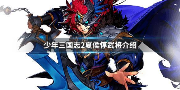 少年三国志2夏侯惇怎么样少年三国志2魏国武将夏侯惇介绍