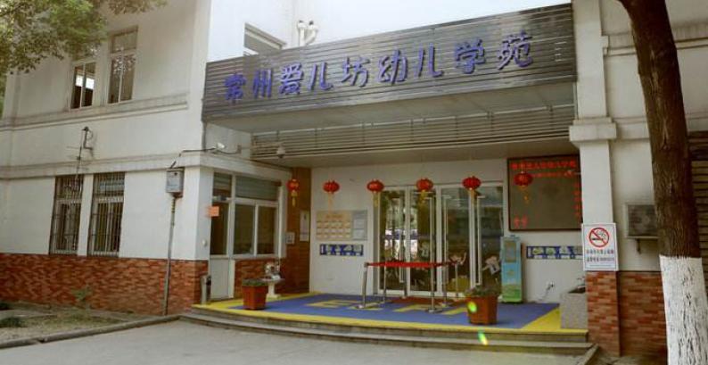 爱儿坊幼儿园
