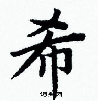 希字小楷写法_希小楷怎么写好看_希书法图片_词典网
