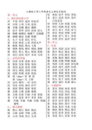 人教版小学三年级语文上册生字组词doc