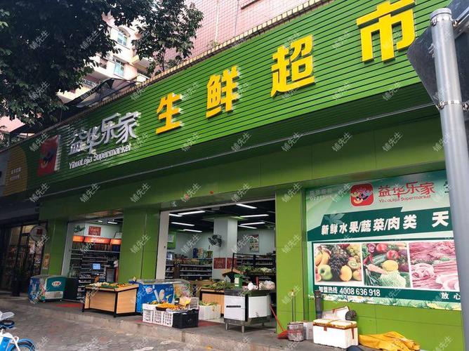 转让生鲜超市,加盟店益华乐家生鲜超市