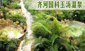 拉手网 |仅售196元,市场价354元的齐河国科玉汤温泉3人电子门票1