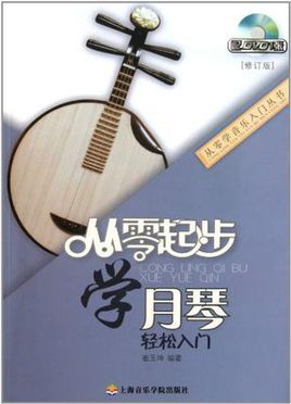 从零起步学月琴轻松入门