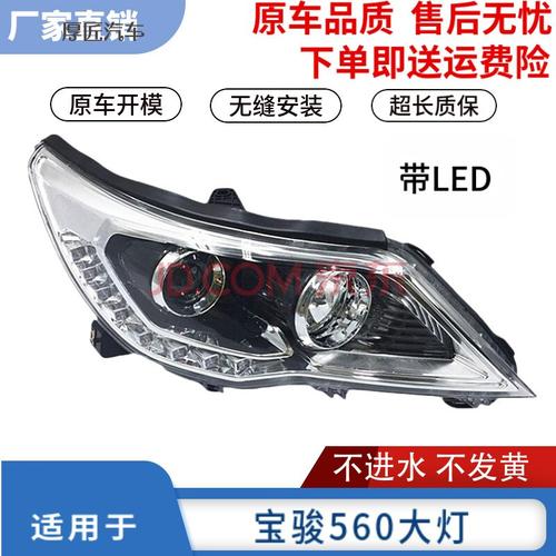 适用宝骏560前大灯总成 宝骏560前照灯总成 宝骏560大灯总成 精品【主
