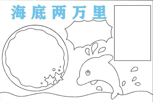海底两万里海底世界导览图手抄报 海底两万里手抄报