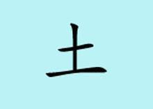 土(汉字)
