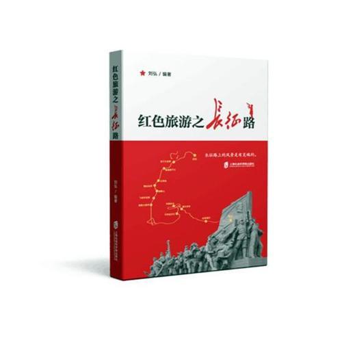 书籍 文化之旅 刘弘 红色旅游之长征路长征路上的风景