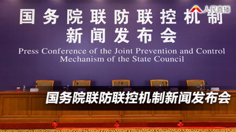国务院联防联控机制召开新闻发布会,教育部,国家卫生健康委,市场监管