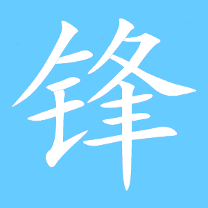 锋艺术字体锋头像锋笔顺锋同音同调字查询