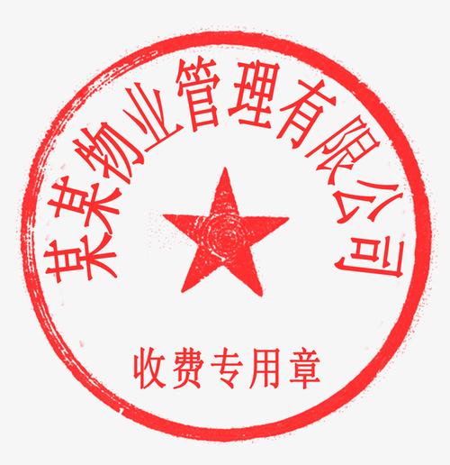 关键词 : 收费专用章,物业章,章子,分层章子
