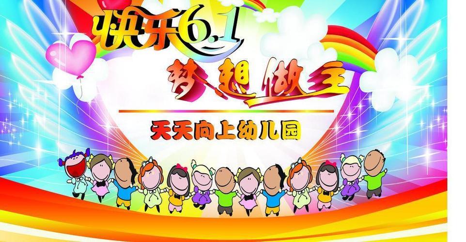 六一儿童展板图片