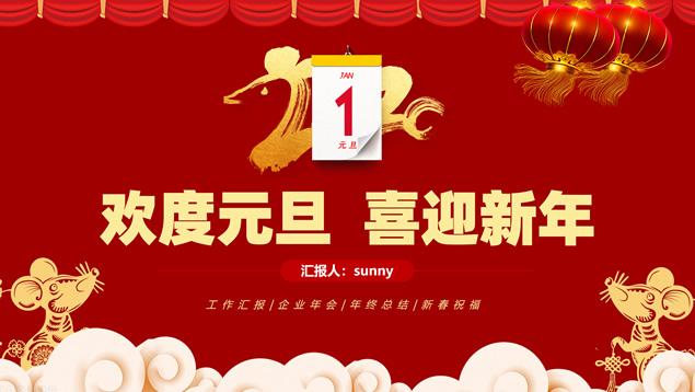 欢度元旦 喜迎新年——年终汇报新春祝福ppt模板