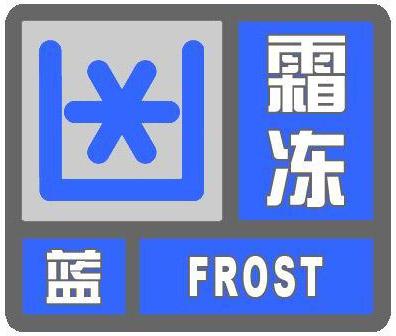 酒泉市气象台2020年09月29日16时05分继续发布霜冻蓝色预警信号