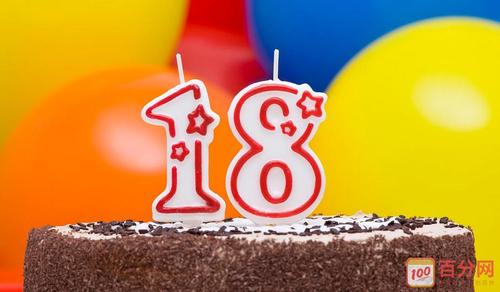 十八岁生日寄语_十八岁生日祝福语简短_18岁生日寄语唯美句子