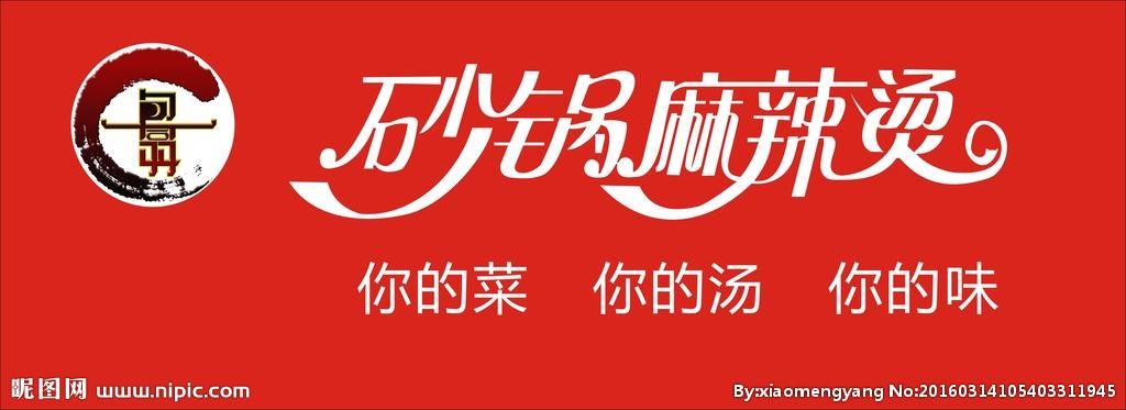 砂锅麻辣烫图片