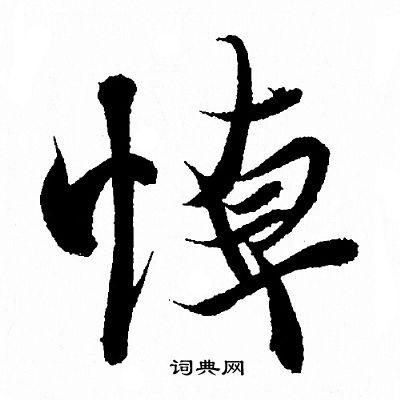 悼书法_悼字书法_悼书法字典 - 词典网