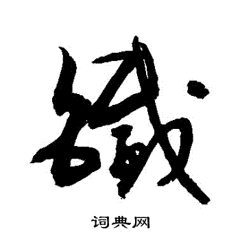 铁的草书书法图片(18种)