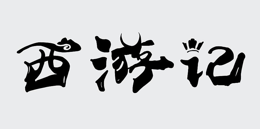 字体设计西游记,怪物,糖,勤奋