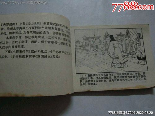 三国演义之八李郭交兵【上海80印】_连环画/小人书【大禹书屋】_第5张