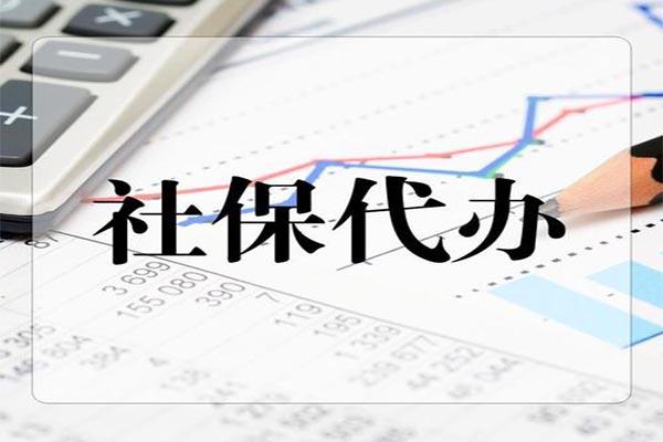 楚雄怎么办理社保公司电话_昆明高创代办社保公司