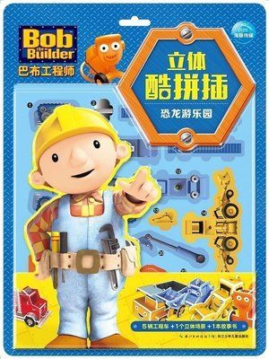 巴布工程师立体酷拼插:恐龙游乐园 幼儿手工diy书籍 内含5辆工程车 1