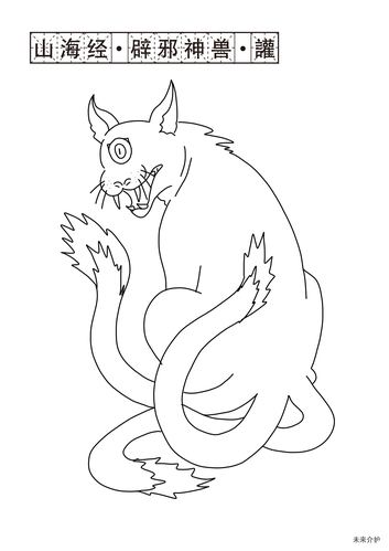50 康乐活动--涂色画:山海经·辟邪神兽